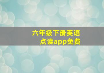 六年级下册英语点读app免费