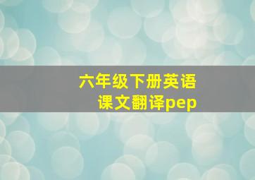 六年级下册英语课文翻译pep