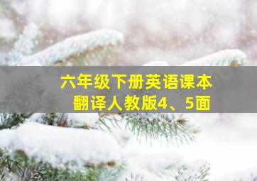 六年级下册英语课本翻译人教版4、5面