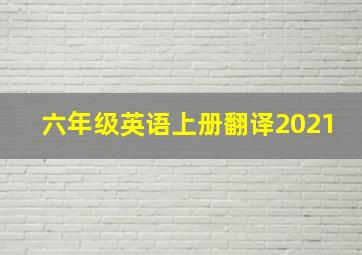 六年级英语上册翻译2021