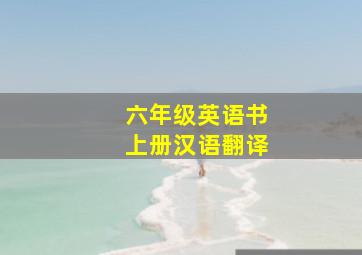 六年级英语书上册汉语翻译