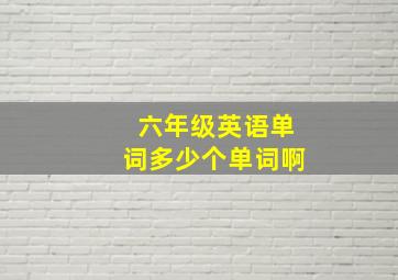 六年级英语单词多少个单词啊