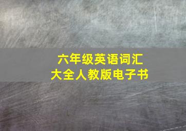 六年级英语词汇大全人教版电子书