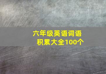 六年级英语词语积累大全100个