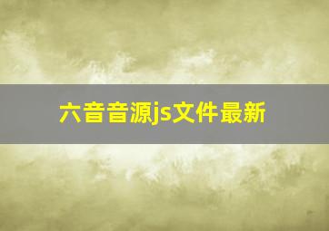 六音音源js文件最新