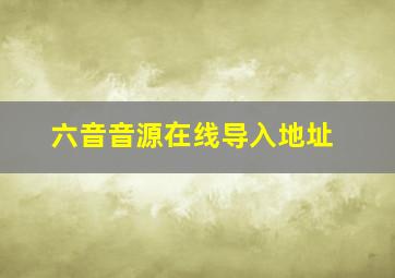 六音音源在线导入地址