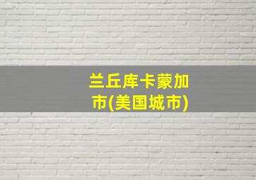 兰丘库卡蒙加市(美国城市)