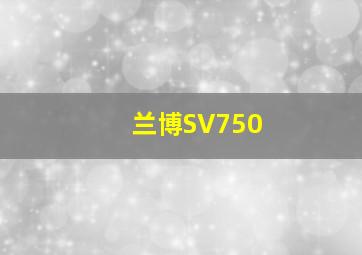 兰博SV750