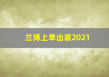 兰博上单出装2021