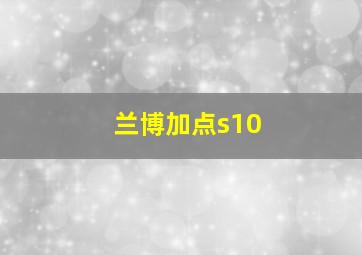 兰博加点s10