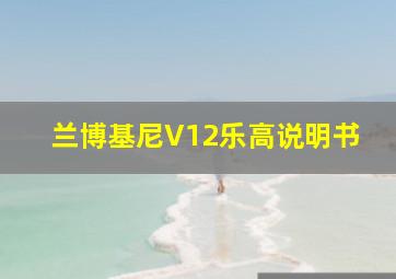 兰博基尼V12乐高说明书