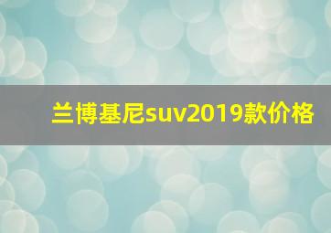 兰博基尼suv2019款价格