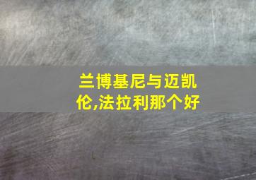 兰博基尼与迈凯伦,法拉利那个好