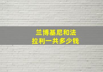 兰博基尼和法拉利一共多少钱