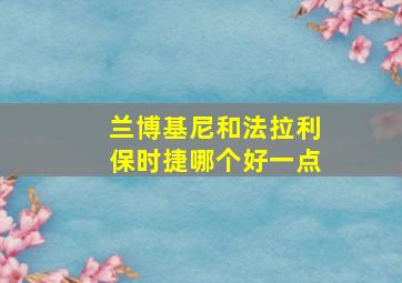 兰博基尼和法拉利保时捷哪个好一点