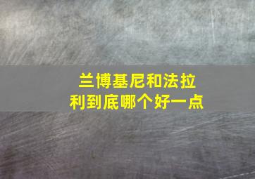 兰博基尼和法拉利到底哪个好一点