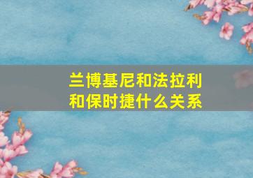 兰博基尼和法拉利和保时捷什么关系