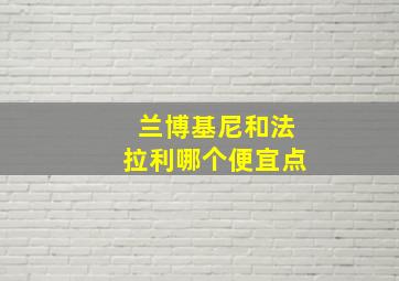 兰博基尼和法拉利哪个便宜点