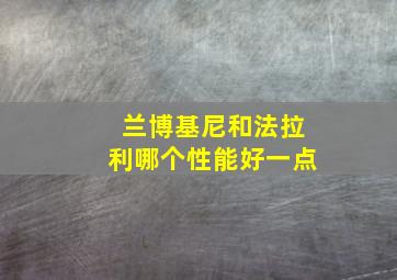 兰博基尼和法拉利哪个性能好一点