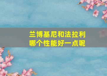 兰博基尼和法拉利哪个性能好一点呢