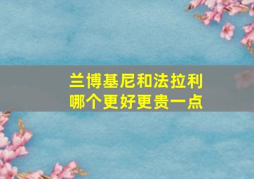 兰博基尼和法拉利哪个更好更贵一点