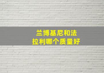 兰博基尼和法拉利哪个质量好