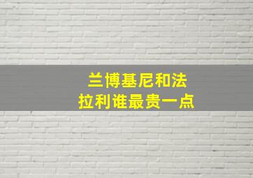 兰博基尼和法拉利谁最贵一点