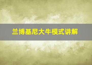 兰博基尼大牛模式讲解