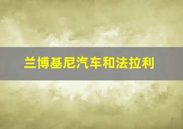 兰博基尼汽车和法拉利