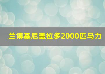 兰博基尼盖拉多2000匹马力