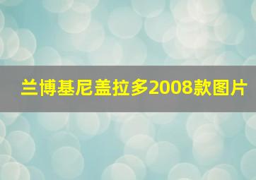 兰博基尼盖拉多2008款图片