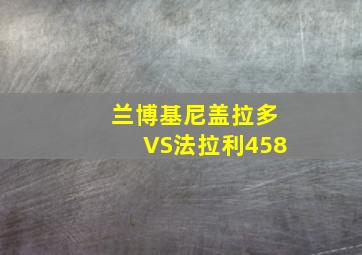 兰博基尼盖拉多VS法拉利458