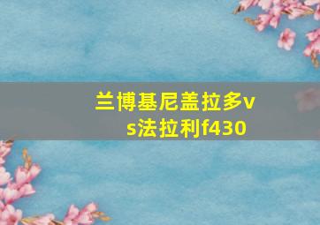 兰博基尼盖拉多vs法拉利f430