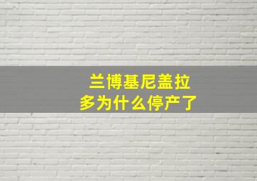 兰博基尼盖拉多为什么停产了