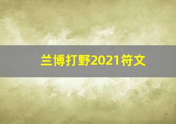 兰博打野2021符文