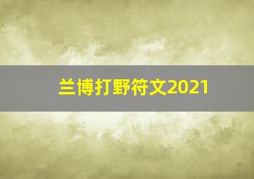 兰博打野符文2021