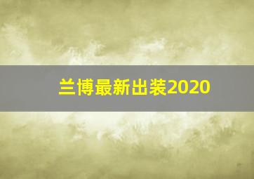 兰博最新出装2020