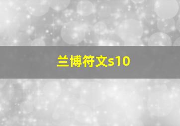 兰博符文s10