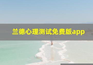 兰德心理测试免费版app