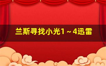 兰斯寻找小光1～4迅雷