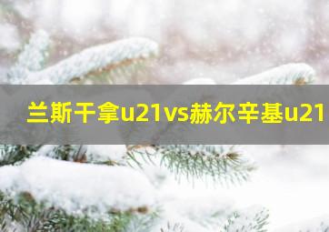 兰斯干拿u21vs赫尔辛基u21DS