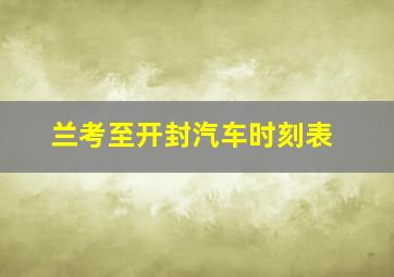 兰考至开封汽车时刻表