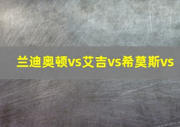 兰迪奥顿vs艾吉vs希莫斯vs