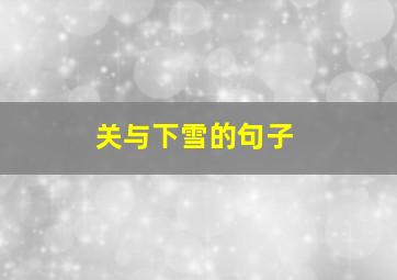 关与下雪的句子