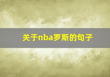 关于nba罗斯的句子