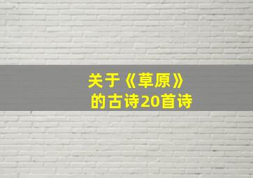 关于《草原》的古诗20首诗