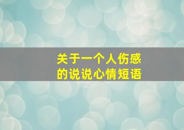 关于一个人伤感的说说心情短语