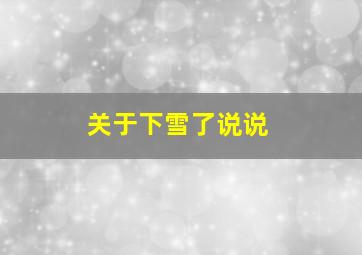 关于下雪了说说