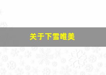 关于下雪唯美