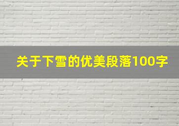 关于下雪的优美段落100字